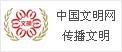 中国文明网传播文明